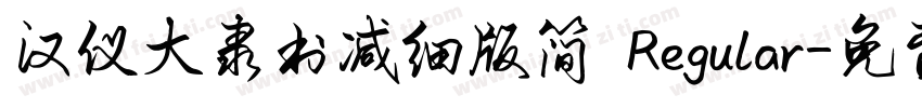 汉仪大隶书减细版简 Regular字体转换